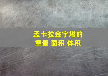 孟卡拉金字塔的重量 面积 体积